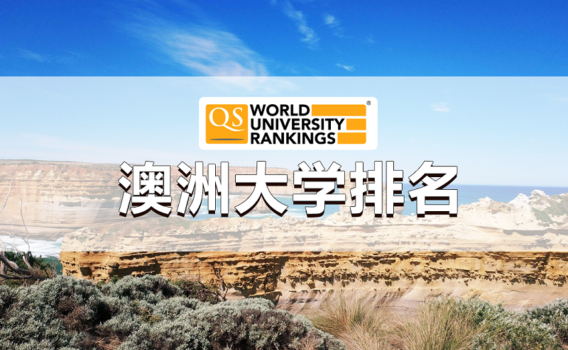 QS澳洲大学排名