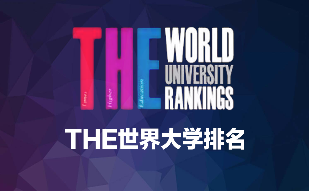 THE世界大学排行榜